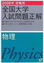 全国大学入試問題正解 物理２００６年受験用の通販 - 紙の本：honto本