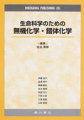 生命科学のための無機化学・錯体化学