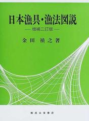 日本漁具・漁法図説 増補２訂版