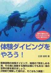 体験ダイビングをやろう！ ブランクダイバー、海外で潜る人もこの１冊