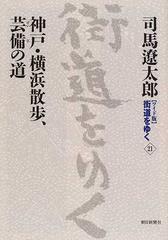 〈ワイド版〉街道をゆく ２１ 神戸・横浜散歩、芸備の道