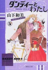 ダンディーとわたし ５の通販 山下 和美 集英社文庫コミック版 紙の本 Honto本の通販ストア