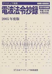 電波法令抄録 アマチュア局用 ２００５年度版/ＣＱ出版/日本アマチュア無線連盟