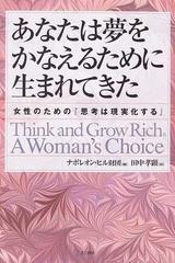 あなたは夢をかなえるために生まれてきた 女性のための 思考は現実化する の通販 ナポレオン ヒル財団 田中 孝顕 紙の本 Honto本の通販ストア