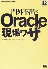 門外不出のＯｒａｃｌｅ現場ワザ ＤＢ Ｍａｇａｚｉｎｅ特集総集編 正