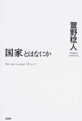 国家とはなにかの通販 萱野 稔人 紙の本 Honto本の通販ストア