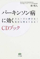 パーキンソン病に効くＣＤブック スムーズに歩ける！気分も明るくなる！ （ビタミン文庫）