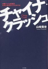 チャイナ クラッシュ 中国バブル崩壊後 日本と世界はどうなるのかの通販 山崎 養世 紙の本 Honto本の通販ストア