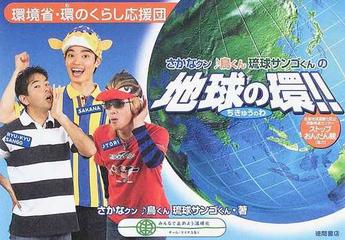 さかなクン鳥くん琉球サンゴくんの地球の環 環境省 環のくらし応援団の通販 さかなクン 鳥くん 紙の本 Honto本の通販ストア