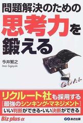 問題解決のための思考力を鍛えるの通販 今井 繁之 紙の本 Honto本の通販ストア