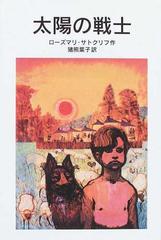 太陽の戦士の通販 ローズマリ サトクリフ 猪熊 葉子 岩波少年文庫 紙の本 Honto本の通販ストア