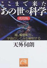 ここまで来た「あの世」の科学 魂、輪廻転生、宇宙のしくみを解明する