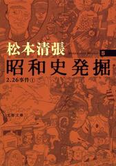 昭和史発掘 新装版 ５ ２．２６事件 １の通販/松本 清張 文春文庫 - 紙