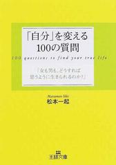 自分 を変える１００の質問 女も男も どうすれば思うように生きられるのか の通販 松本 一起 王様文庫 紙の本 Honto本の通販ストア