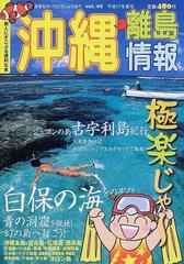 沖縄・離島情報 平成１７年夏号の通販 - 紙の本：honto本の通販ストア