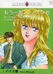 もう一度 フィアンセ ハーレクインプレミアムコミックス の通販 しのざき 薫 紙の本 Honto本の通販ストア