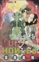 ハンター ハンター ｎｏ ２２ ジャンプ コミックス の通販 富樫 義博 ジャンプコミックス コミック Honto本の通販ストア