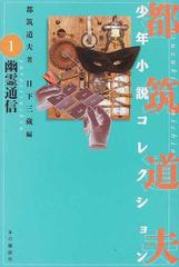 都筑道夫少年小説コレクション １ 幽霊通信