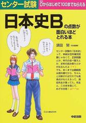 センター試験日本史ｂの点数が面白いほどとれる本の通販 須田 努 紙の本 Honto本の通販ストア