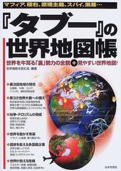 タブー の世界地図帳 マフィア 極右 原理主義 スパイ 黒幕 世界を牛耳る 裏 勢力の全貌 見やすい世界地図 の通販 世界情勢を読む会 紙の本 Honto本の通販ストア