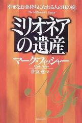 ミリオネアの遺産 幸せなお金持ちになれる人の１１の掟の通販 マーク フィッシャー 住友 進 小説 Honto本の通販ストア