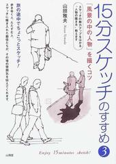 １５分スケッチのすすめ ３ 「風景の中の人物」を描くコツ