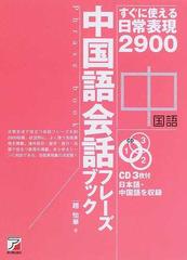 中国語会話フレーズブック すぐに使える日常表現２９００の通販 趙 怡華 紙の本 Honto本の通販ストア