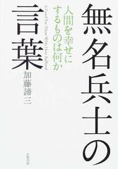 無名兵士の言葉 人間を幸せにするものは何かの通販 加藤 諦三 紙の本 Honto本の通販ストア