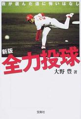 全力投球 我が選んだ道に悔いはなし 新版 （宝島社文庫）