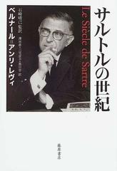 サルトルの世紀の通販 ベルナール アンリ レヴィ 石崎 晴己 紙の本 Honto本の通販ストア