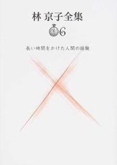 林京子全集 ６ 長い時間をかけた人間の経験