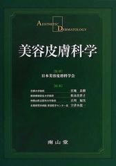 美容皮膚科学の通販/日本美容皮膚科学会/宮地 良樹 - 紙の本：honto本 