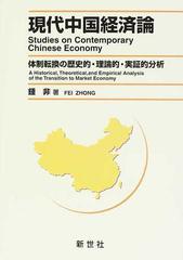 現代中国経済論 体制転換の歴史的・理論的・実証的分析の通販/鍾 非