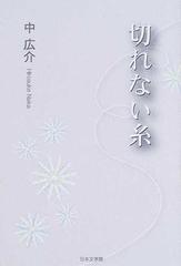 切れない糸の通販 中 広介 小説 Honto本の通販ストア