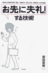 お先に失礼 する技術 自分の人生を取り戻す 断る 決断する 切り上げる 見極める ための極意の通販 柴田 英寿 紙の本 Honto本の通販ストア