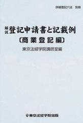 解説登記申請書と記載例 商業登記編 （Ｌｉｃｅｎｓｅ ｂｏｏｋ）