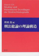 刑法総論の理論構造の通販/井田 良 - 紙の本：honto本の通販ストア