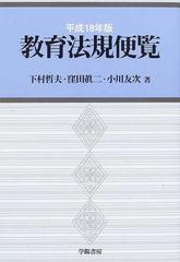 教育法規便覧 平成１８年版