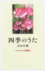 四季のうた カラー版の通販 長谷川 櫂 中公新書 小説 Honto本の通販ストア