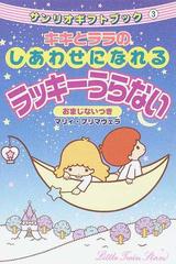 キキとララのしあわせになれるラッキーうらない おまじないつきの通販 マリィ プリマヴェラ 紙の本 Honto本の通販ストア