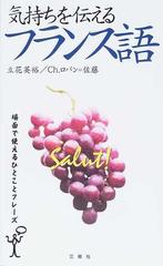 気持ちを伝えるフランス語 場面で使えるひとことフレーズの通販 立花 英裕 ｃｈ ロバン 佐藤 紙の本 Honto本の通販ストア