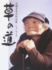 草の道 高橋まゆみ作品集の通販 高橋 まゆみ 紙の本 Honto本の通販ストア