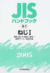 ＪＩＳハンドブック ねじ ２００５−１ 用語・表し方・製図／基本／限界ゲージ／部品共通