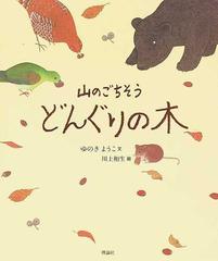 山のごちそうどんぐりの木の通販 ゆのき ようこ 川上 和生 紙の本 Honto本の通販ストア