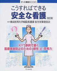 こうすればできる安全な看護 ｋｙｔ事例で磨く医療事故防止のための 感性 と 思考力 改訂版の通販 東京医科大学病院看護部安全対策委員会 紙の本 Honto本の通販ストア