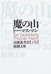 魔の山 改版 下巻の通販 トーマス マン 高橋 義孝 新潮文庫 紙の本 Honto本の通販ストア