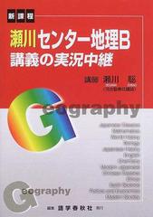 瀬川センター地理ｂ講義の実況中継 新課程の通販 瀬川 聡 紙の本 Honto本の通販ストア