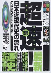 超速 最新日本近現代史の流れ つかみにくい近現代を一気に攻略 増補改訂版の通販 竹内 睦泰 大学受験合格請負シリーズ 紙の本 Honto本の通販ストア