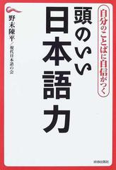 頭のいい日本語力 自分のことばに自信がつくの通販 野末 陳平 現代日本語の会 紙の本 Honto本の通販ストア