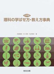 小学校理科の学ばせ方 教え方事典の通販 角屋 重樹 林 四郎 紙の本 Honto本の通販ストア